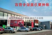 漳州汽车4s店在哪里,漳州汽车销售