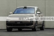 理想汽车2019款_理想l9纯电版本