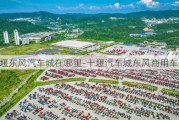 十堰东风汽车城在哪里-十堰汽车城东风商用车基地