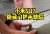 小米su7门把手上有钥匙孔吗-小米门把手松了