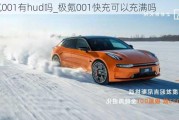 极氪001有hud吗_极氪001快充可以充满吗