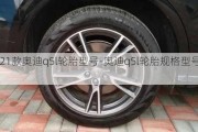 2021款奥迪q5l轮胎型号-奥迪q5l轮胎规格型号多少