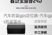 汽车防盗gps定位器-汽车gps防盗温州