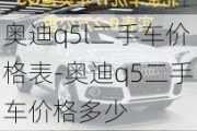 奥迪q5l二手车价格表-奥迪q5二手车价格多少