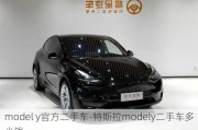 model y官方二手车-特斯拉modely二手车多少钱