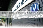 长安汽车股份有限公司企查查信息-长安汽车总公司