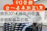 腾势2014,腾势d9配置参数配置及价格