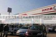 白云区长安汽车4s店地址查询-白云区长安汽车4s店地址