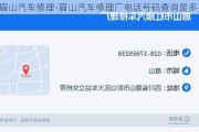 眉山汽车修理-眉山汽车修理厂电话号码查询是多少