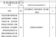 新能源汽车购置税怎么算2020_新能源汽车购置税是多少