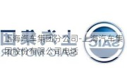 上海汽车集团分公司-上海汽车集团股份有限公司电话