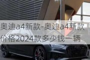 奥迪a4新款-奥迪a4新款价格2024款多少钱一辆