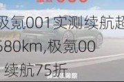 极氪001实测续航超580km,极氪001续航75折