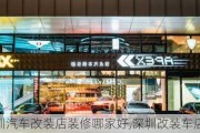 深圳汽车改装店装修哪家好,深圳改装车店哪个好