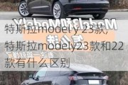 特斯拉model y 23款,特斯拉modely23款和22款有什么区别