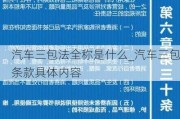 汽车三包法全称是什么_汽车三包条款具体内容