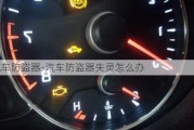 pl汽车防盗器-汽车防盗器失灵怎么办