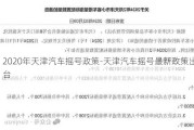 2020年天津汽车摇号政策-天津汽车摇号最新政策出台