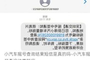 小汽车摇号查询结果短信是真的吗-小汽车摇号查询结果短信