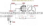 汽车发电机调节器怎么接线-汽车发电机调节器怎么接线图片