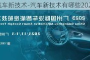 汽车新技术-汽车新技术有哪些2023