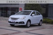 江淮和悦2020新款-江淮和悦新能源汽车