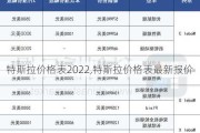 特斯拉价格表2022,特斯拉价格表最新报价