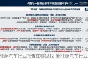 新能源汽车行业报告在哪里找-新能源汽车行业报告