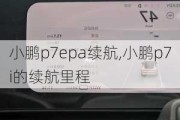 小鹏p7epa续航,小鹏p7i的续航里程