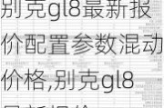 别克gl8最新报价配置参数混动版价格,别克gl8最新报价