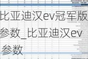 比亚迪汉ev冠军版参数_比亚迪汉ev 参数