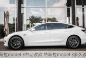 特斯拉model 3中期改款,特斯拉model 3多久改款