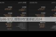 理想p96-***2_理想l9配置参数2024