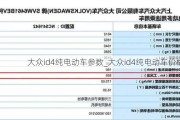 大众id4纯电动车参数_大众id4纯电动车价格