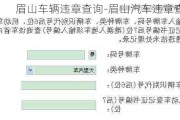 眉山车辆违章查询-眉山汽车违章查询