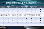 上海4s店保养一次多少钱-上海汽车保养费用