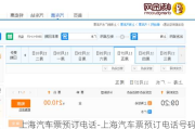 上海汽车票预订电话-上海汽车票预订电话号码