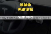 特斯拉单踏板怎么打开-特斯拉单踏板怎么打开车门