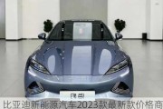 比亚迪新能源汽车2023款最新款价格商务车-比亚迪2021新款新能源