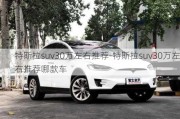 特斯拉suv30万左右推荐-特斯拉suv30万左右推荐哪款车