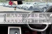 小鹏汽车2023款最新款价格_小米汽车2023款最新款价格