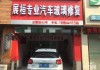 汽车玻璃修补店,汽车玻璃修补店新繁