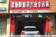 汽车玻璃修补店,汽车玻璃修补店新繁