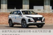 长安汽车2021最新款价格-长安汽车2021最新款价格及图片