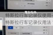 特斯拉行车记录仪使用-特斯拉行车记录仪用法