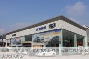 新疆吉利汽车4s店地址和电话号码,新疆吉利汽车4s店地址和电话