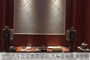 学习汽车改装音响培训,汽车音响改装学校