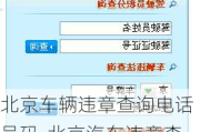 北京车辆违章查询电话号码-北京汽车违章查询电话号码