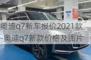 奥迪q7新车报价2021款-奥迪q7新款价格及图片