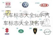 汽车标志大全suv-汽车标志大全及名字